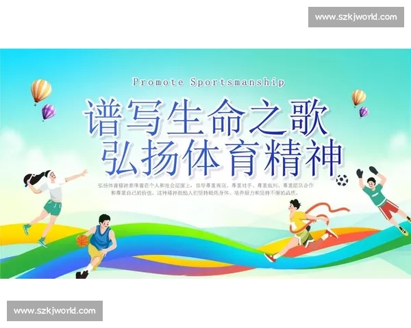 体育精神与社会价值的融合探索及文化传承发展研究
