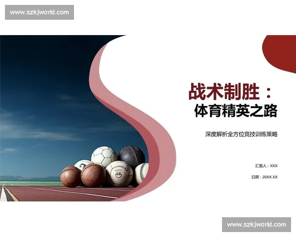 体育竞技中制胜策略的全面解析与实战应用研究 体育竞技中制胜策略的全面解析与实战应用研究